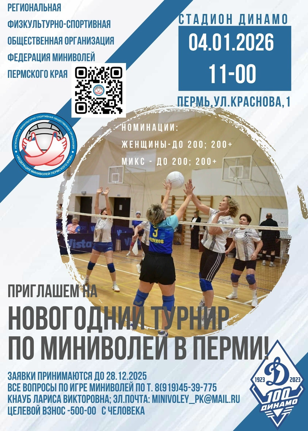 МиниВолей в Перми 04 января 2026 года